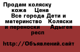 Продам коляску Roan Marita (кожа) › Цена ­ 8 000 - Все города Дети и материнство » Коляски и переноски   . Адыгея респ.